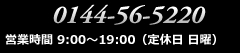 お問い合わせ　TEL:0144-56-5220　営業時間9:00～19:00(定休日 日曜)